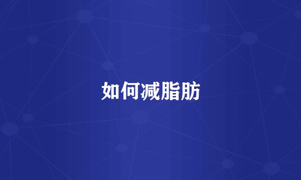如何减脂肪