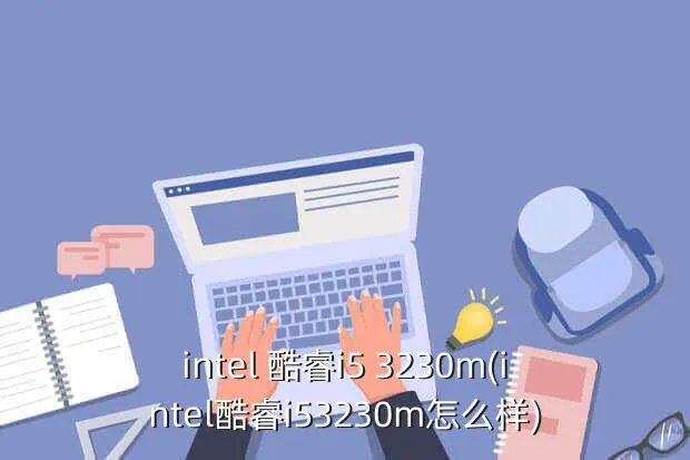 intel 酷睿i5 3230m(intel酷睿i53230m怎么样)