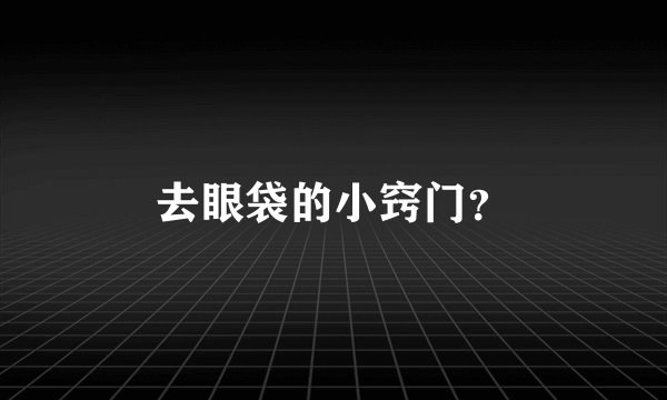 去眼袋的小窍门?