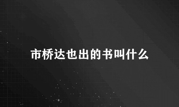 市桥达也出的书叫什么