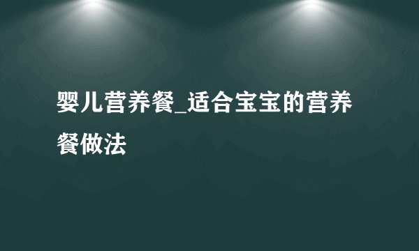 婴儿营养餐_适合宝宝的营养餐做法