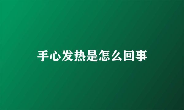 手心发热是怎么回事