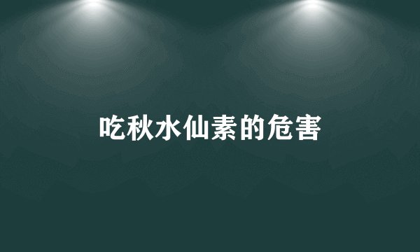 吃秋水仙素的危害