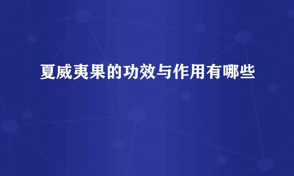 夏威夷果的功效与作用有哪些