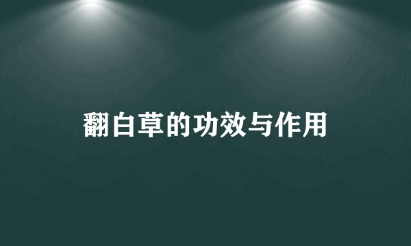 翻白草的功效与作用