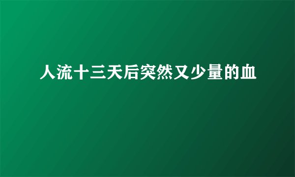人流十三天后突然又少量的血