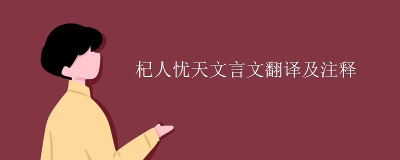 杞人忧天文言文翻译及注释