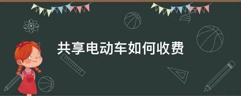 共享电动车如何收费