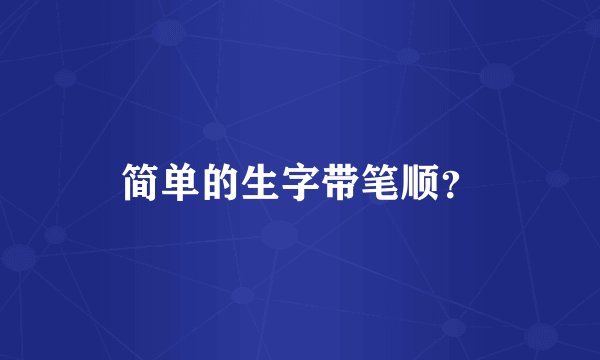 简单的生字带笔顺？