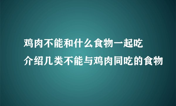 鸡肉不能和什么食物一起吃 介绍几类不能与鸡肉同吃的食物