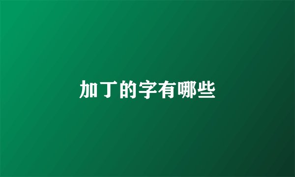 加丁的字有哪些