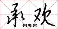 承欢