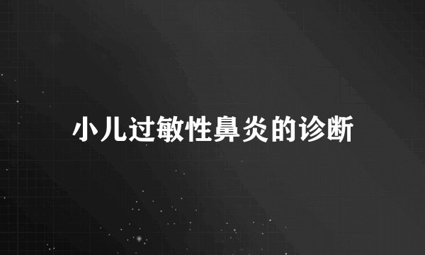 小儿过敏性鼻炎的诊断