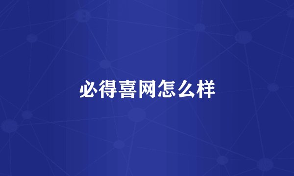 必得喜网怎么样