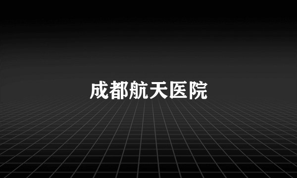 成都航天医院