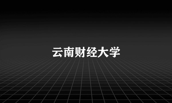 云南财经大学