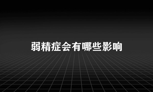 弱精症会有哪些影响