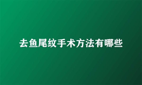 去鱼尾纹手术方法有哪些