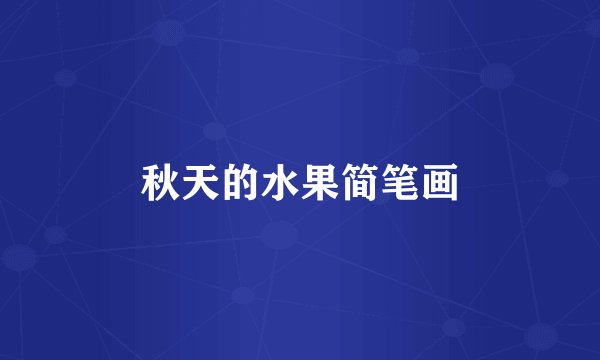 秋天的水果简笔画