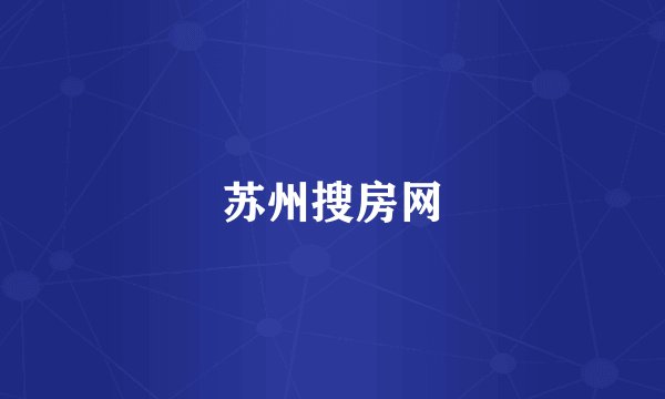 苏州搜房网