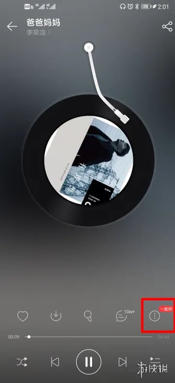 网易云音乐怎么一起听歌 一起听歌使用方法