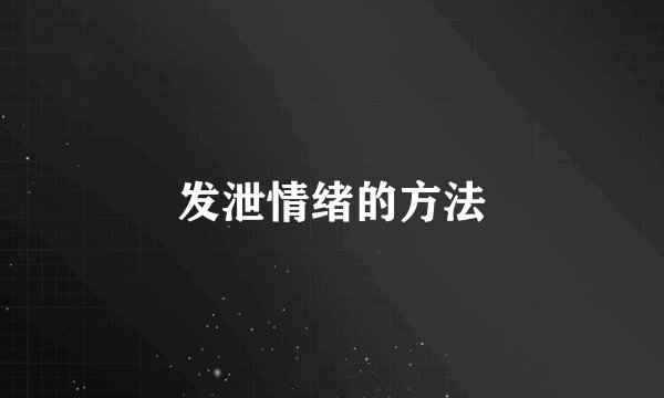 发泄情绪的方法