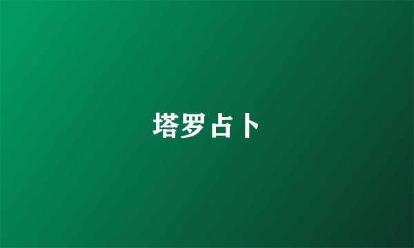 塔罗占卜