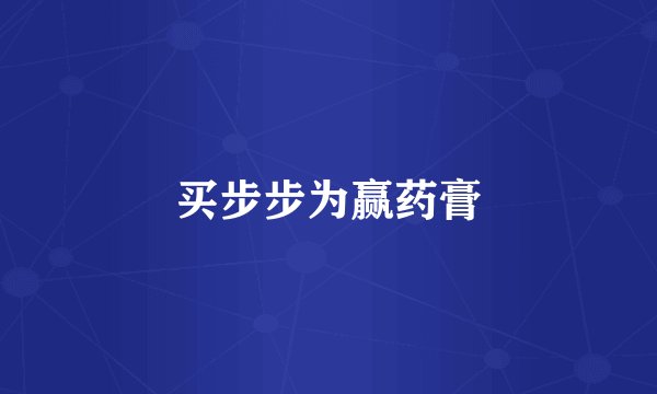 买步步为赢药膏