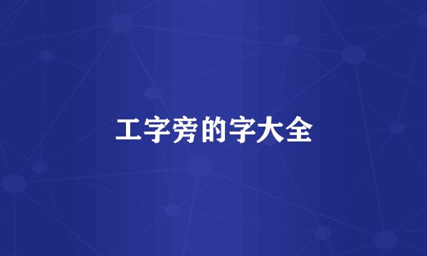工字旁的字大全