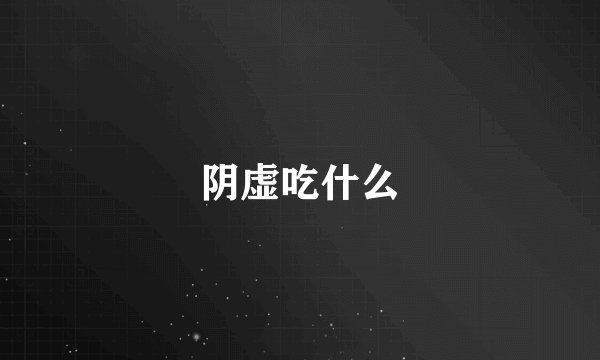 阴虚吃什么