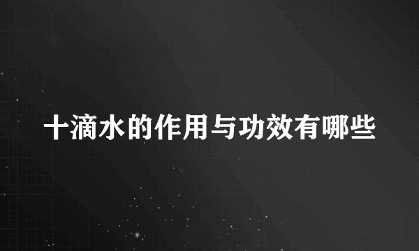 十滴水的作用与功效有哪些
