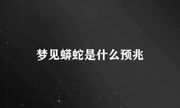 梦见蟒蛇是什么预兆