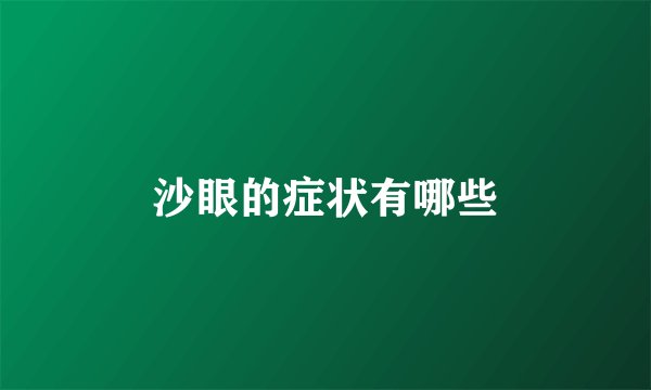 沙眼的症状有哪些