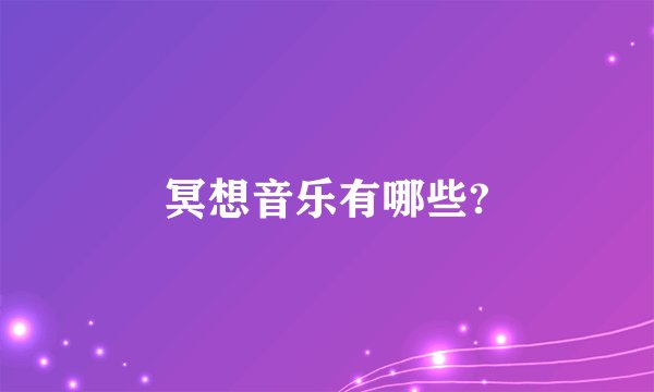 冥想音乐有哪些?
