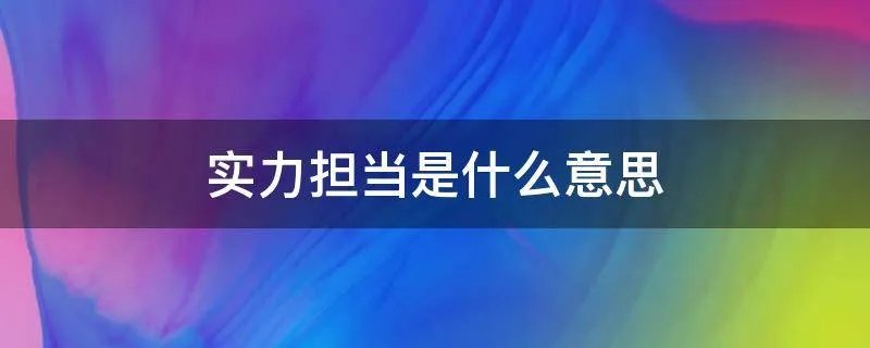 实力担当是什么意思