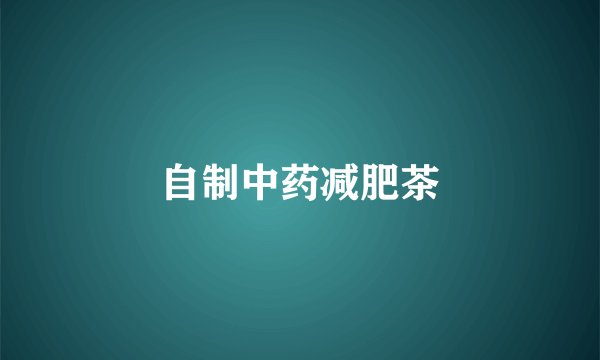 自制中药减肥茶