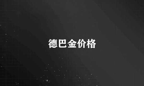 德巴金价格