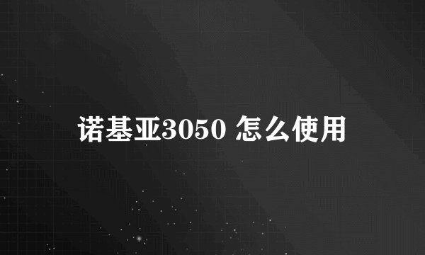 诺基亚3050 怎么使用