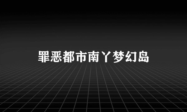 罪恶都市南丫梦幻岛