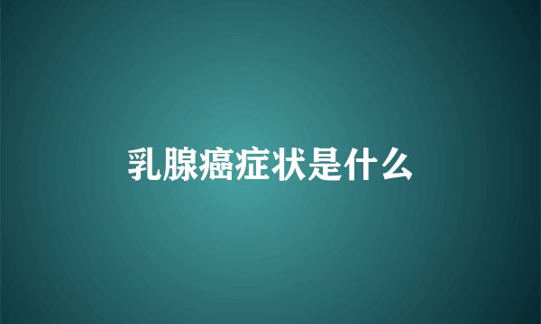 乳腺癌症状是什么