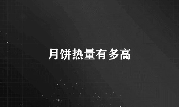 月饼热量有多高
