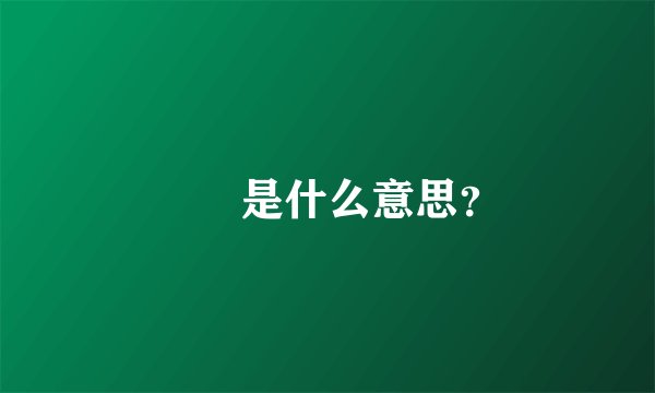 眰恦是什么意思？