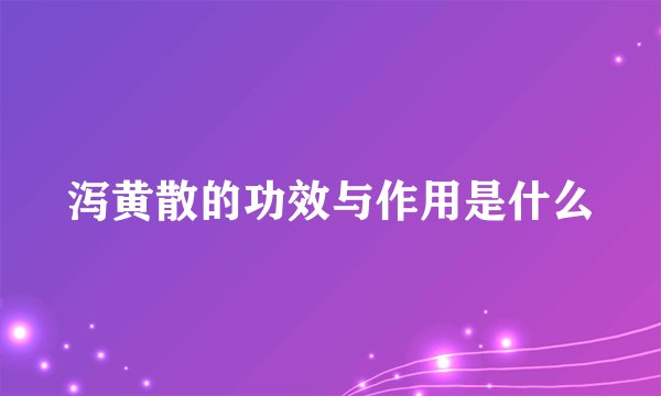 泻黄散的功效与作用是什么