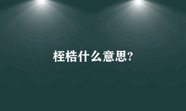 桎梏什么意思?