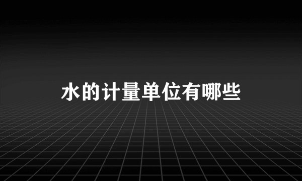 水的计量单位有哪些