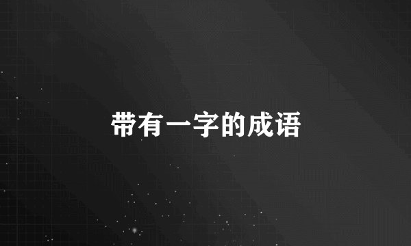 带有一字的成语