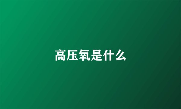 高压氧是什么