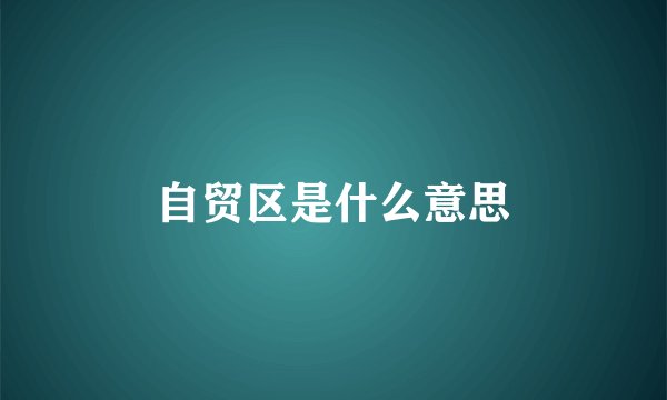 自贸区是什么意思
