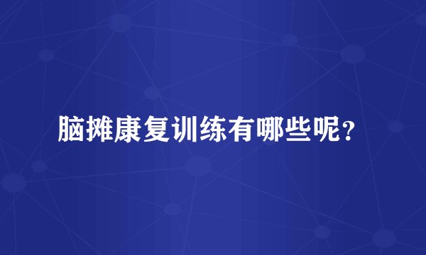 脑摊康复训练有哪些呢?