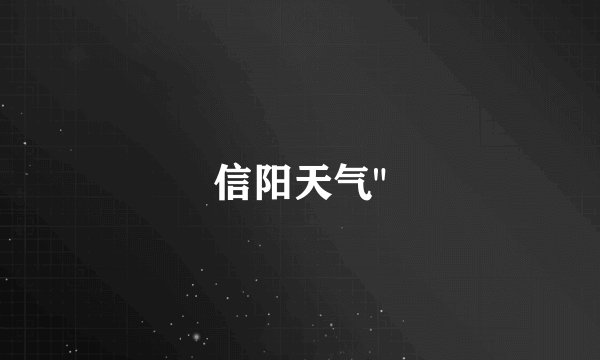 信阳天气